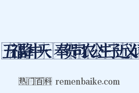 五福降中天·奉贺司农公生子近义词是什么意思的图片